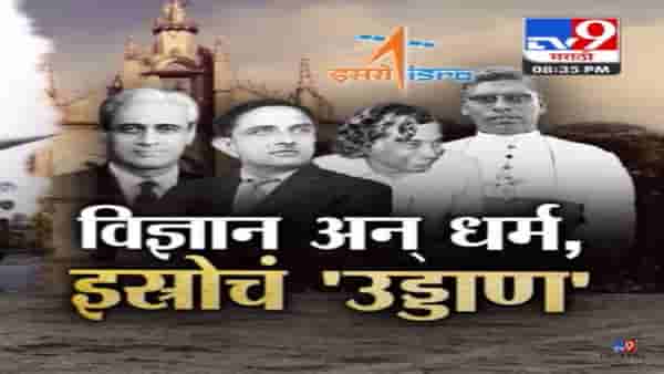 पहिलं रॉकेट… धर्म… आणि इस्त्रोच्या उड्डाणाची कहाणी तुम्हाला माहितीये का?