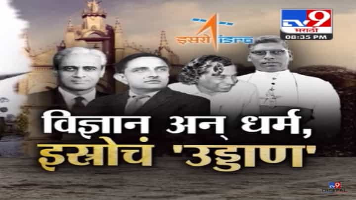 पहिलं रॉकेट... धर्म... आणि इस्त्रोच्या उड्डाणाची कहाणी तुम्हाला माहितीये का? पहिलं रॉकेट... धर्म... आणि इस्त्रोच्या उड्डाणाची कहाणी तुम्हाला माहितीये का?
