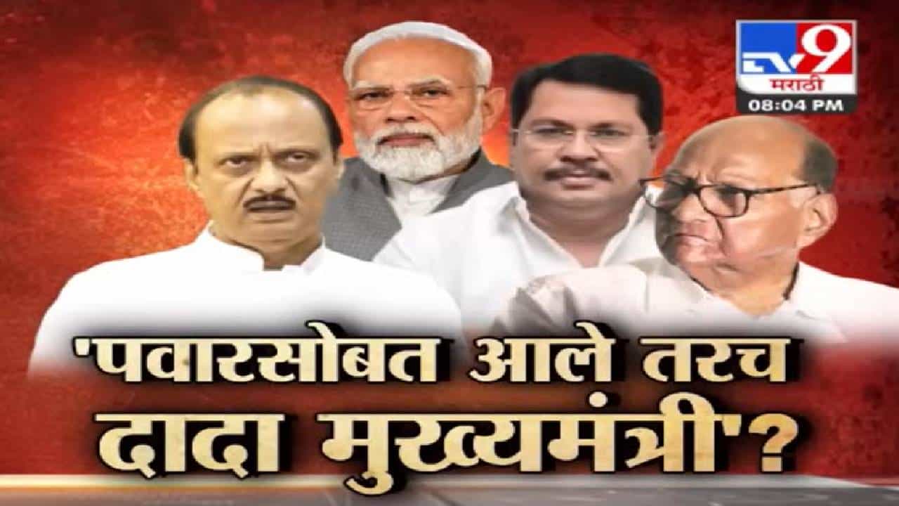 tv9 Special Report | पवार काका-पुतण्याची गुप्तभेट नेमकी कशासाठी? काँग्रेसचा A...B... आणि C प्लॅन काय? tv9 Special Report | पवार काका-पुतण्याची गुप्तभेट नेमकी कशासाठी? काँग्रेसचा A...B... आणि C प्लॅन काय?