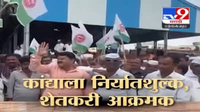 tv9 Special report | …कांदा शेतकऱ्याला हात देत असतानाच…; निर्यात बंदीने केला वांदा;