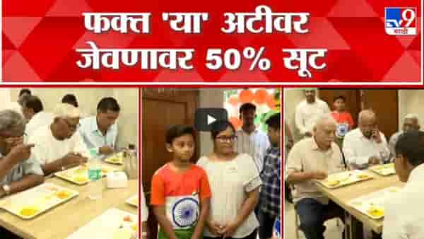 फक्त ‘ही’ एकच अट अन् चविष्ट जेवणावर मिळवा ५० टक्के सूट, कुठं आहे भन्नाट ऑफर?