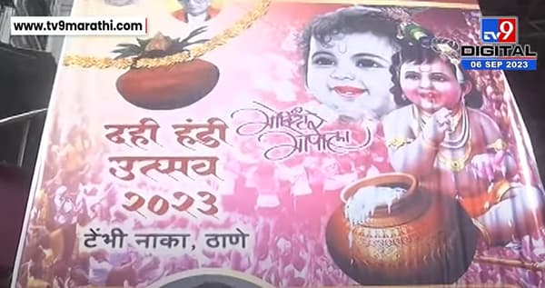 ठाण्यात दहीहंडीची जय्यत तयारी, टेंभीनाक्याच्या दहीहंडीला मुख्यमंत्री हजेरी लावणार?