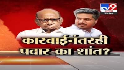 बारामती अॅग्रो कारवाईनंतरही पवार का शांत? सत्ताधारी-विरोधकांत जुंपली