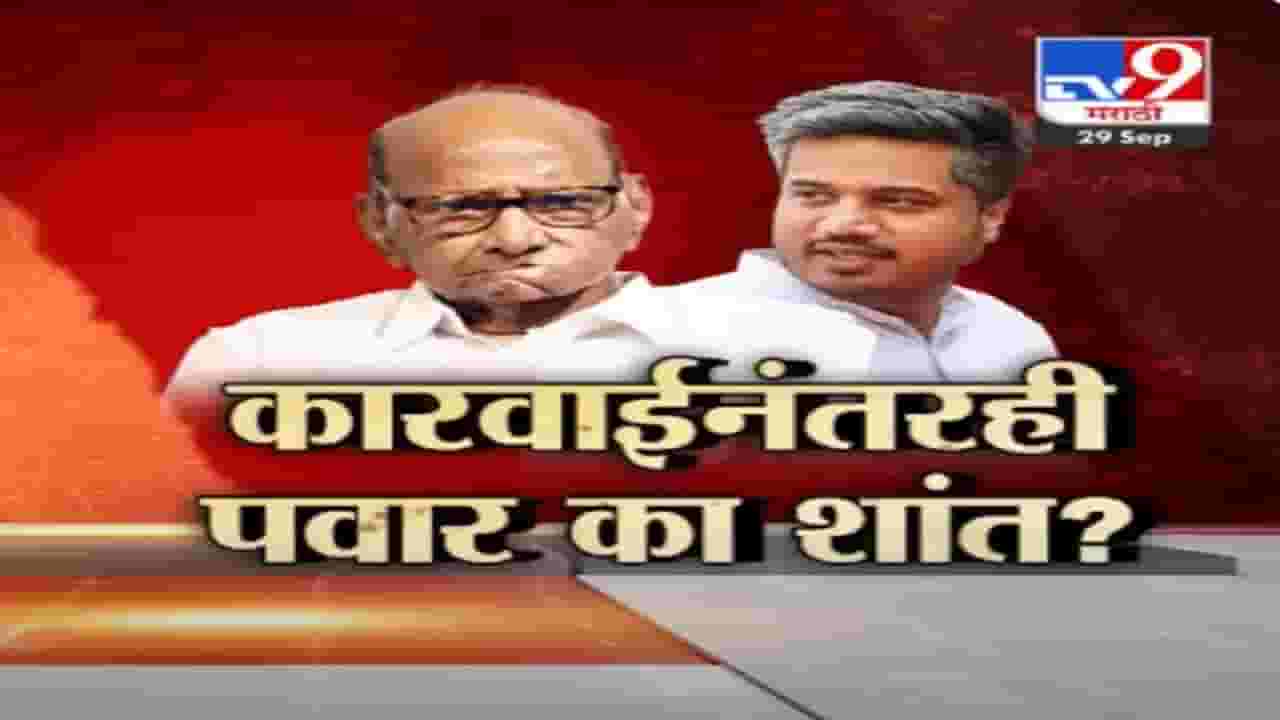 बारामती अॅग्रो कारवाईनंतरही पवार का शांत? सत्ताधारी-विरोधकांत जुंपली बारामती अॅग्रो कारवाईनंतरही पवार का शांत? सत्ताधारी-विरोधकांत जुंपली