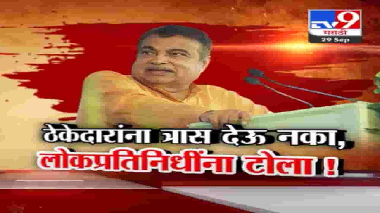 नितीन गडकरी यांच्याकडून आमदार, खासदारांना कानपिचक्या; म्हणाले, 'रस्त्यांसाठी पैसे देणार पण विनंती आहे की...'