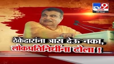 नितीन गडकरी यांच्याकडून आमदार, खासदारांना कानपिचक्या; म्हणाले, ‘रस्त्यांसाठी पैसे देणार पण विनंती आहे की…’