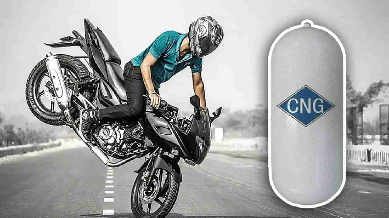 Bajaj Auto : बजाजचा धमाका! आता थेट CNG Bike