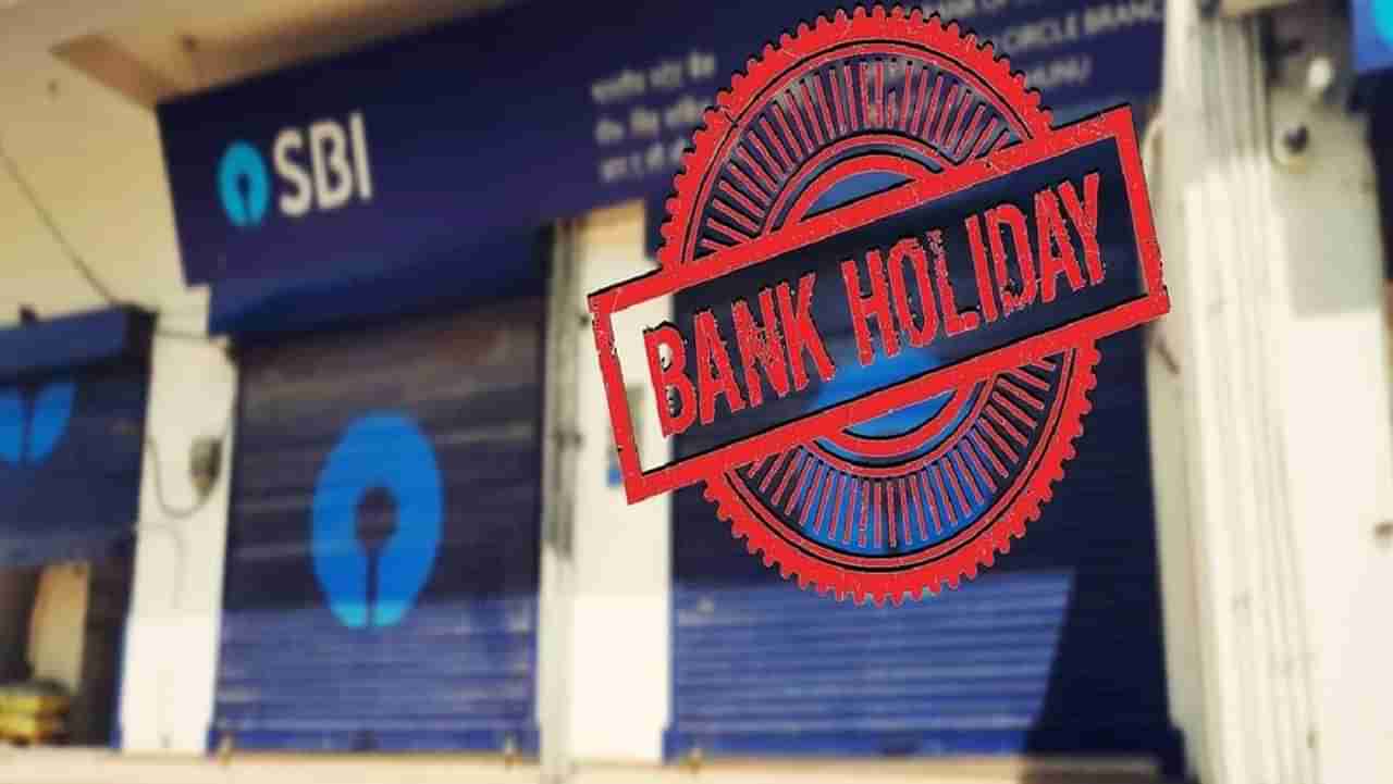 Bank Holidays : ऑक्टोबरमध्ये कोणत्या दिवशी बँका राहणार बंद, येथे पाहा संपूर्ण यादी