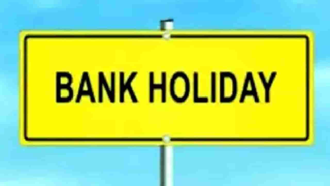 Bank Holidays October : सुट्यांसाठी ऑक्टोबर सुपरहिट! इतक्या दिवस बँका बंद