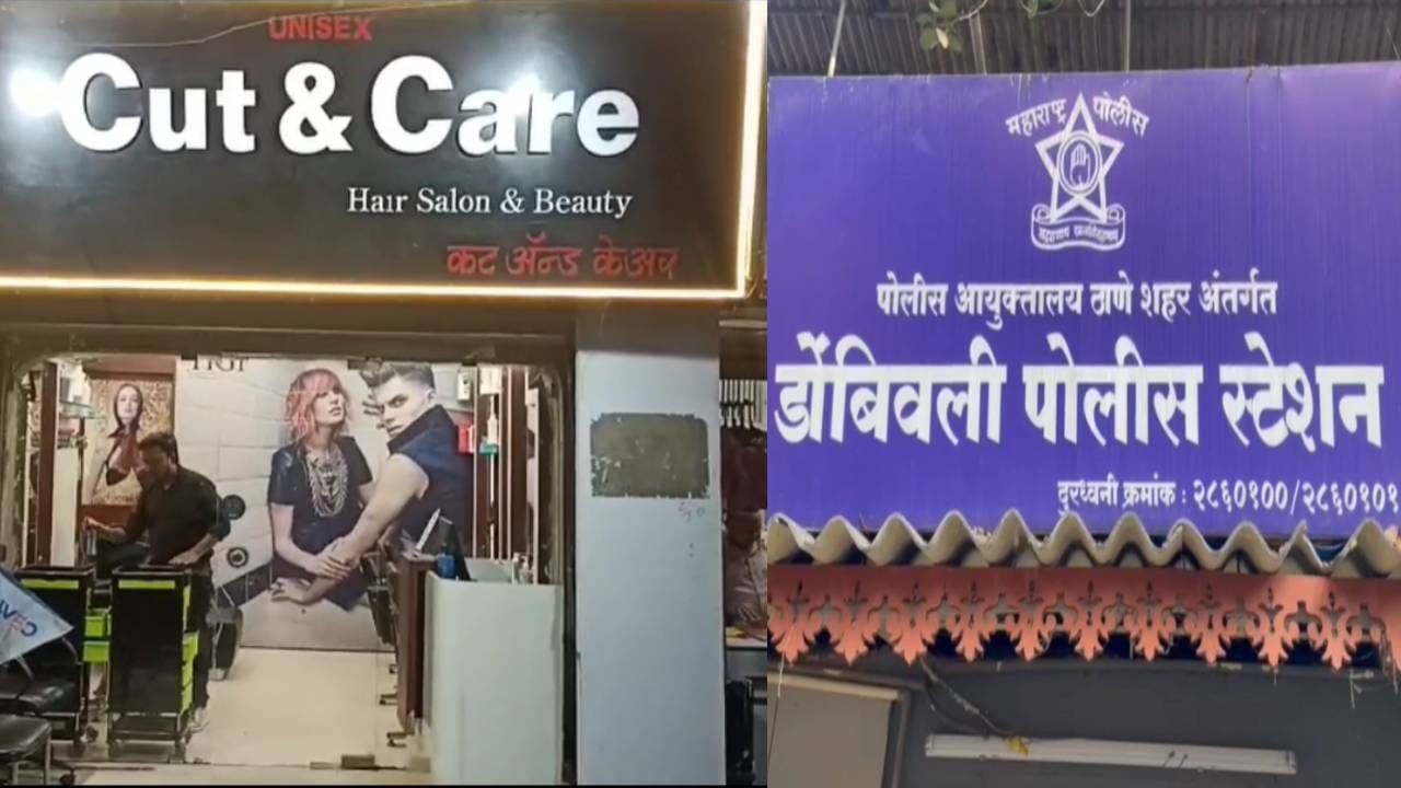 Dombivli Crime काहीच नाही सापडलं म्हणून थेट सलूनच फोडलं, चोरीसाठी
