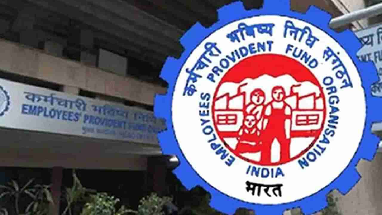 EPFO : आता हेच कमी होते, पीएफवरील व्याज कमी होण्याची भीती