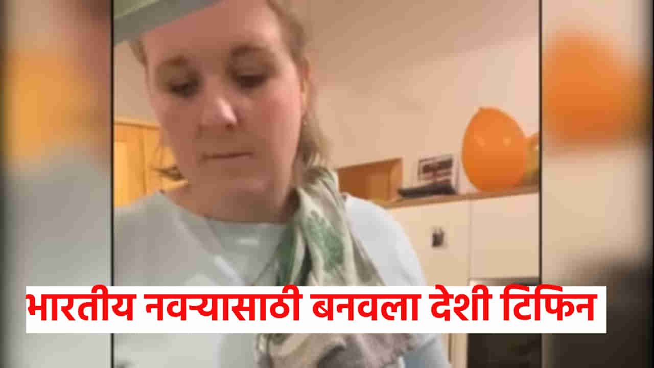 VIDEO | जर्मन महिलेने तिच्या भारतीय नवऱ्यासाठी बनवला देशी टिफिन