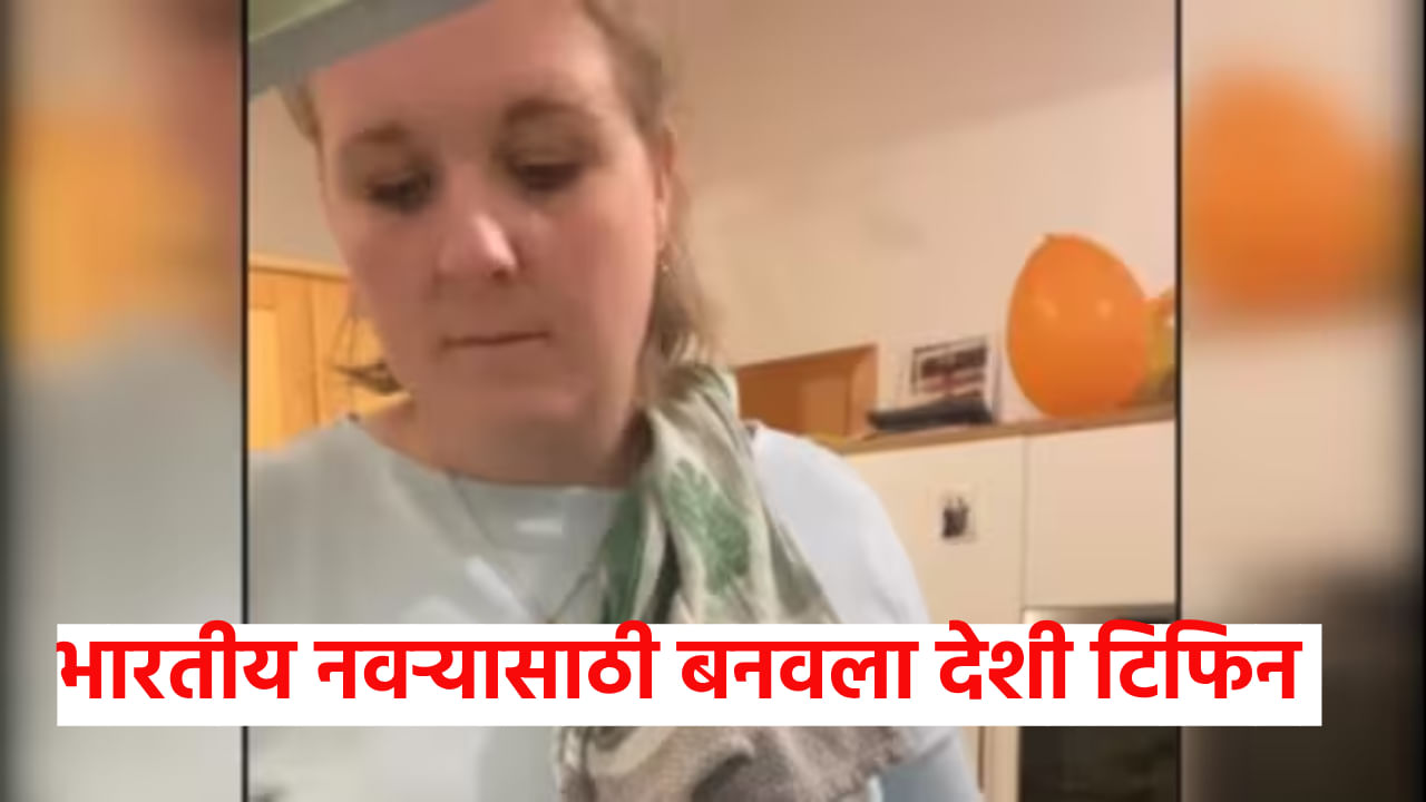 VIDEO | जर्मन महिलेने तिच्या भारतीय नवऱ्यासाठी बनवला देशी टिफिन