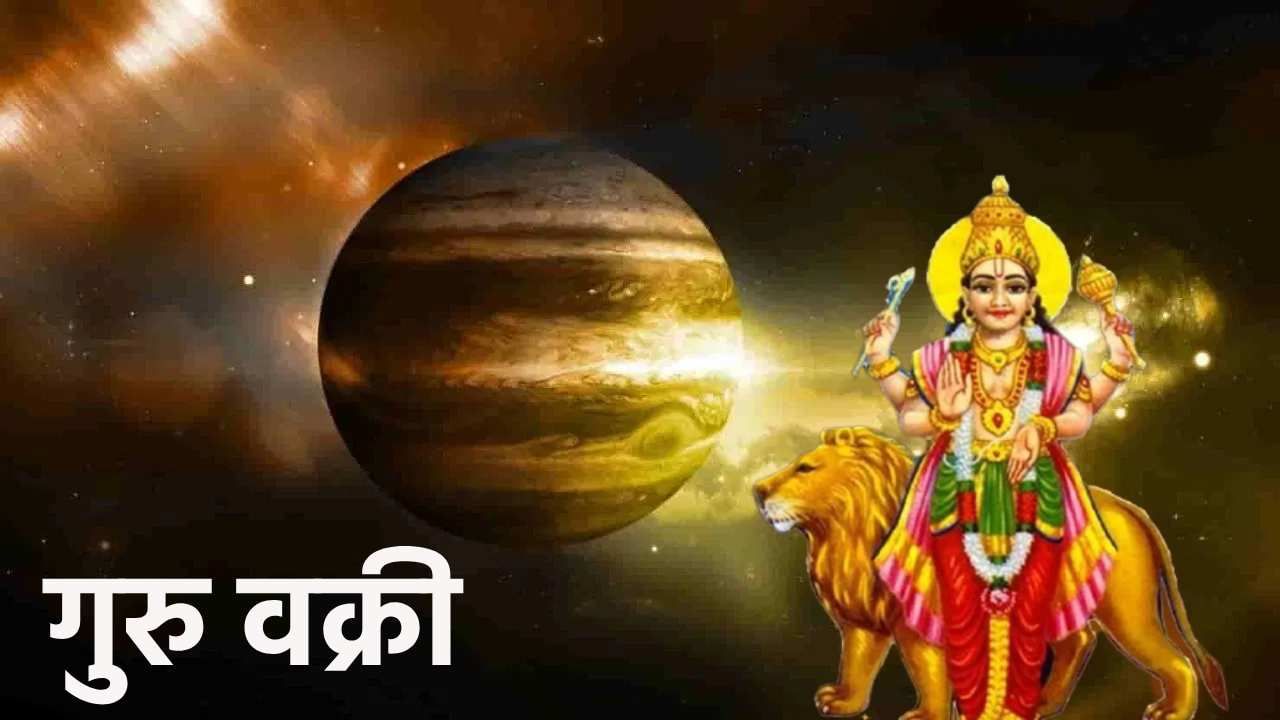 Guru Vakri : चार महिने गुरु वक्री अवस्थेत करणार भ्रमण, तीन राशींना होणार जबरदस्त फायदा