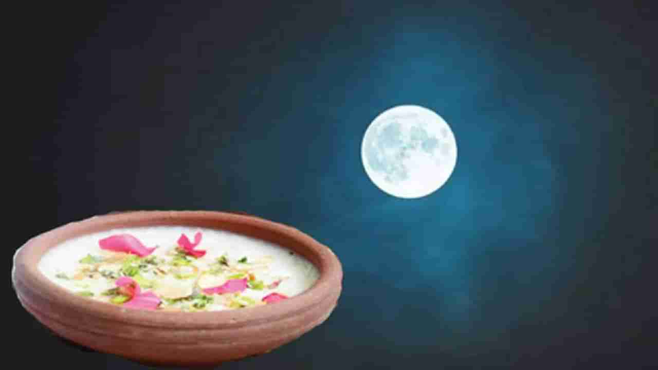 Kojagiri Purnima 2023 : या तारखेला आहे कोजागिरी पौर्णिमा, चंद्राच्या प्रकाशात का आटवले जाते दूध?