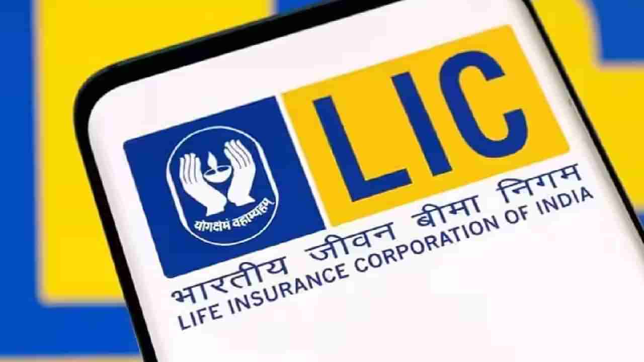 LIC Policy Revival : एलआयसी पॉलिसी पडली बंद? पुन्हा सुरु करण्यासाठी ही आहे प्रक्रिया