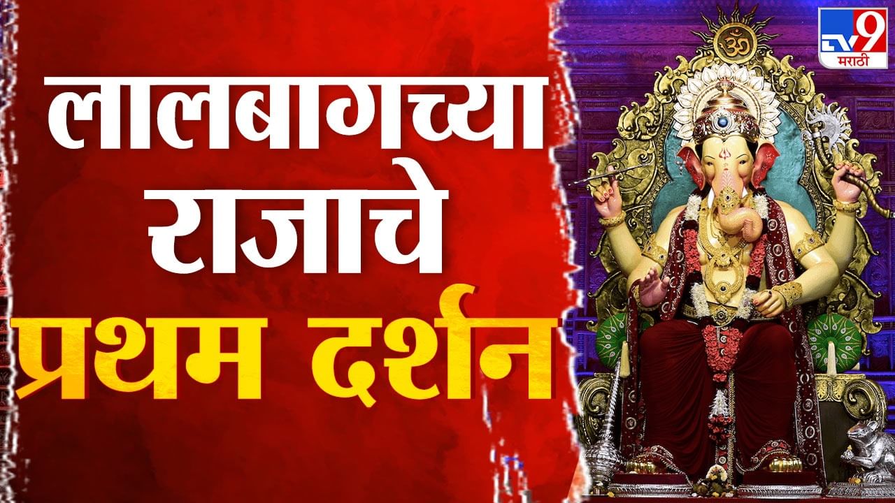 Lalbaugcha Raja First Look Video | लालबागच्या राजाचं प्रथम दर्शन, बघा लाडक्या बाप्पाची पहिली झलक