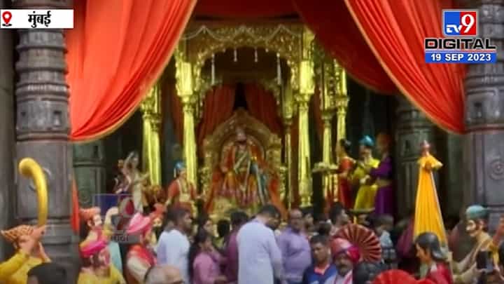 Mumbaicha Raja 2023 | शिवराज्याभिषेकानिमित्त मुंबईचा राजा येथे थेट किल्ले रायगडाची प्रतिकृती Mumbaicha Raja 2023 | शिवराज्याभिषेकानिमित्त मुंबईचा राजा येथे थेट किल्ले रायगडाची प्रतिकृती