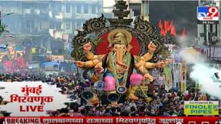 Ganpati Visarjan 2023 : गणपती विसर्जन मिरवणुकींना राज्यभरात सुरूवात; पुढच्या वर्षी लवकर या…