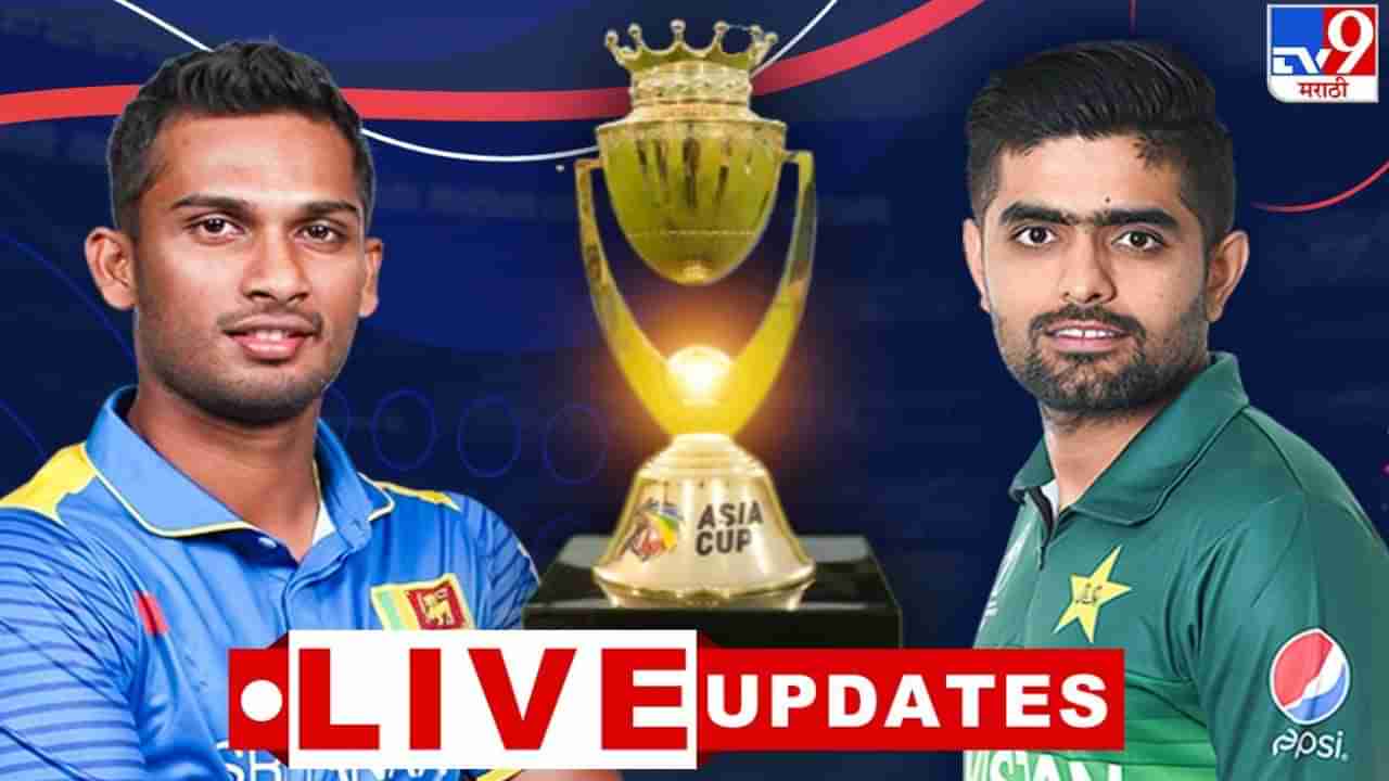 PAK vs SL Score Asia cup 2023 Highlights | श्रीलंकेचा शेवटच्या बॉलवर पाकिस्तानवर 2 विकेट्सने विजय