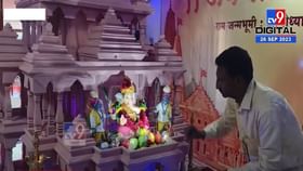 बाप्पासाठी पुण्यात साकारलं अयोध्येतील राम मंदिर! बघा हुबेहूब प्रतिकृती बाप्पासाठी पुण्यात साकारलं अयोध्येतील राम मंदिर! बघा हुबेहूब प्रतिकृती