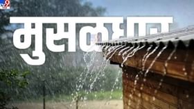 राज्यात पुढील 3 दिवस अतिमुसळधार पाऊस, हवामान खात्याचा इशारा काय? राज्यात पुढील 3 दिवस अतिमुसळधार पाऊस, हवामान खात्याचा इशारा काय?