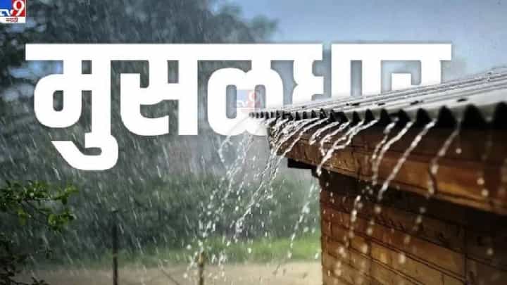 Weather Update | राज्यात पुढील 3 दिवस अतिमुसळधार पाऊस, हवामान खात्याचा इशारा काय? Weather Update | राज्यात पुढील 3 दिवस अतिमुसळधार पाऊस, हवामान खात्याचा इशारा काय?