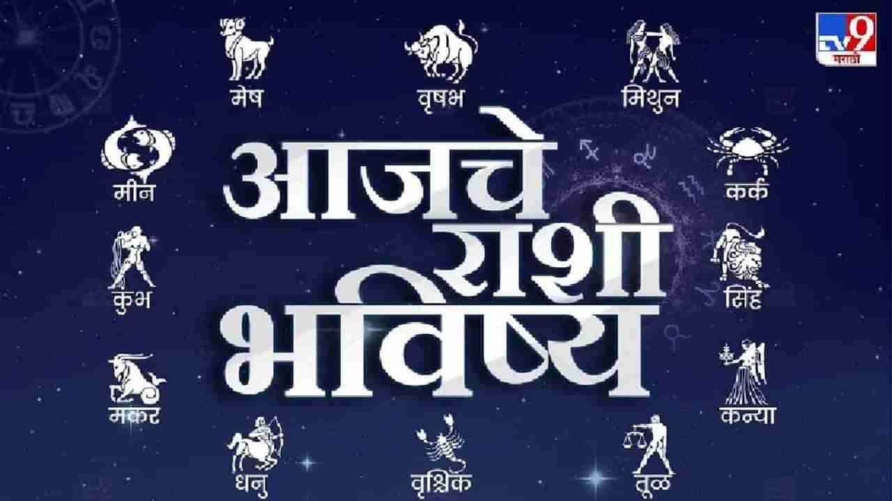 Horoscope Today 1 November 2023 : आजचे राशी भविष्य, या राशीच्या लोकांच्या घरी अचानक पाहूणे येण्याची शक्यता