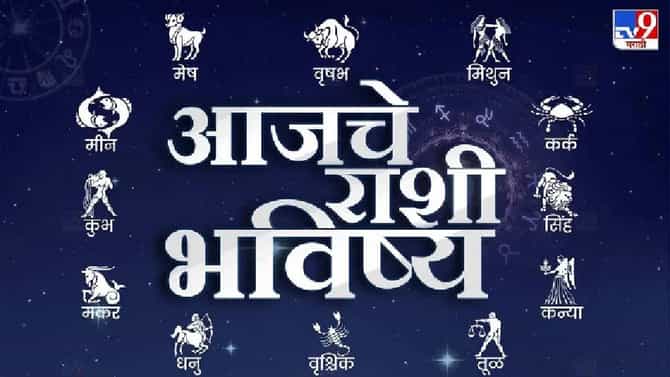 Horoscope Today 17 November 2023 : आजचे राशी भविष्य, या राशीच्या लोकांचा कामाचा ताण वाढेल