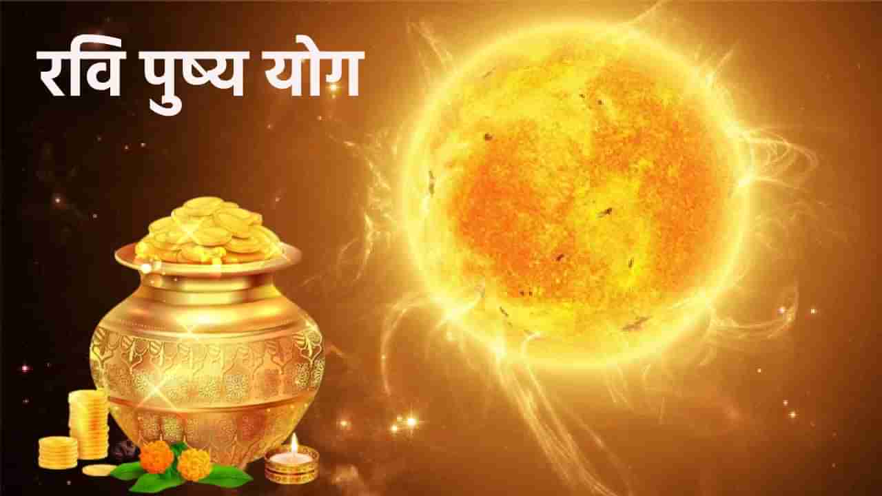 Horoscope 2023: 10 सप्टेंबरला तयार होणार रवि पुष्य योग, तीन राशींना मिळणार नशिबाची साथ