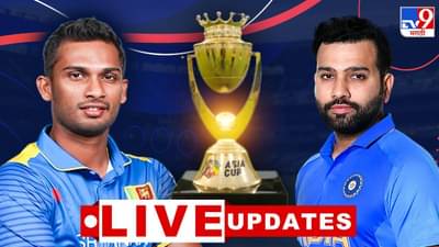 IND vs SL Asia cup 2023 Highlights | टीम इंडियाचा रंगतदार सामन्यात विजय, श्रीलंकेवर 41 धावांनी मात