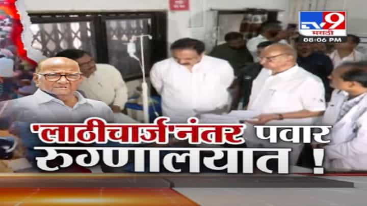 जालन्यातील मराठा आंदोलकांवरील लाठीचार्जनंतर शरद पवार रूग्णालयात, बघा tv9 Special Report जालन्यातील मराठा आंदोलकांवरील लाठीचार्जनंतर शरद पवार रूग्णालयात, बघा tv9 Special Report