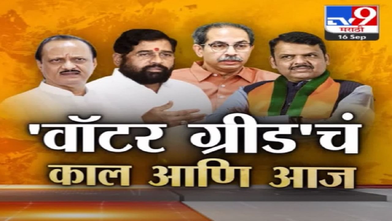 मराठवाडा वॉटर ग्रीड योजनेबद्दल सरकारकडून मोठ्या घोषणा, 'मविआ'वर टीका अन् अजित पवार यांची कोंडी?