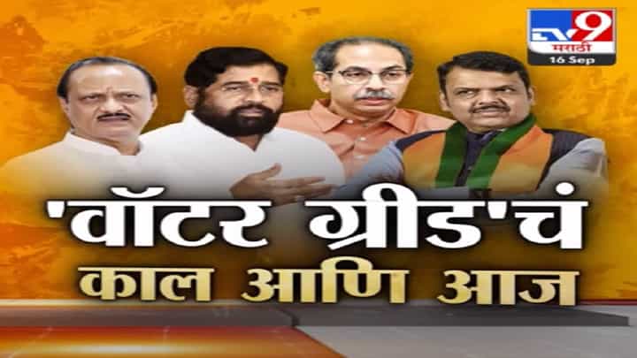 मराठवाडा वॉटर ग्रीड योजनेबद्दल सरकारकडून मोठ्या घोषणा, 'मविआ'वर टीका अन् अजित पवार यांची कोंडी? मराठवाडा वॉटर ग्रीड योजनेबद्दल सरकारकडून मोठ्या घोषणा, 'मविआ'वर टीका अन् अजित पवार यांची कोंडी?