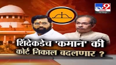 Shiv Sena अन् धनुष्यबाण चिन्हावर सुप्रीम कोर्टाची अंतिम मोहोर, कुणाकडं चिन्हं,पक्ष राहणार? उद्या होणार फैसला