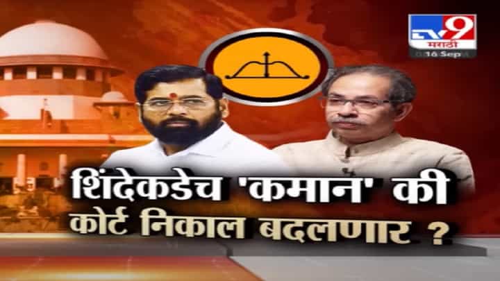 Shiv Sena अन् धनुष्यबाण चिन्हावर सुप्रीम कोर्टाची अंतिम मोहोर, कुणाकडं चिन्हं,पक्ष राहणार? उद्या होणार फैसला Shiv Sena अन् धनुष्यबाण चिन्हावर सुप्रीम कोर्टाची अंतिम मोहोर, कुणाकडं चिन्हं,पक्ष राहणार? उद्या होणार फैसला