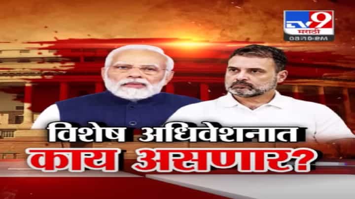 Session of Parliament | आजपासून संसदेचं विशेष अधिवेशन सत्र सुरु, 'या' अधिवेशनाचा अजेंडा नेमका काय? Session of Parliament | आजपासून संसदेचं विशेष अधिवेशन सत्र सुरु, 'या' अधिवेशनाचा अजेंडा नेमका काय?