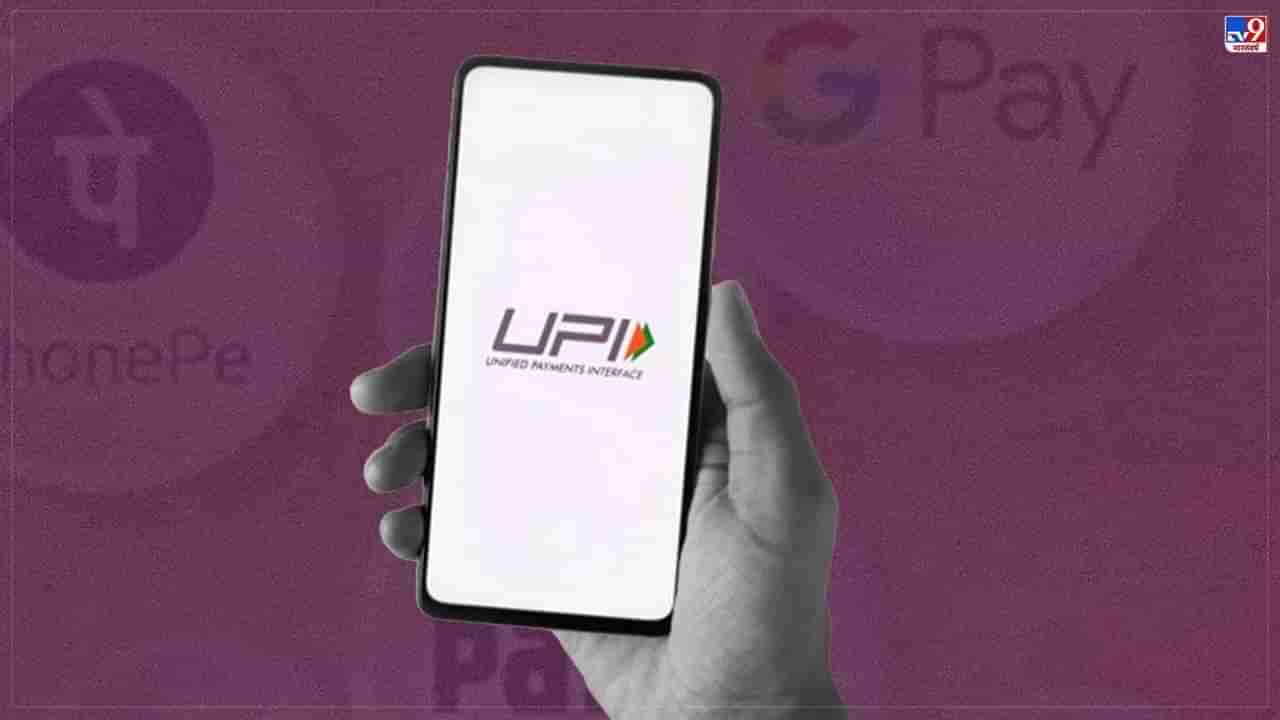 UPI Payment : बँक खात्यात पैसा नसताना कसे होईल UPI Payment? एका क्लिकवर प्रश्नाचे उत्तर