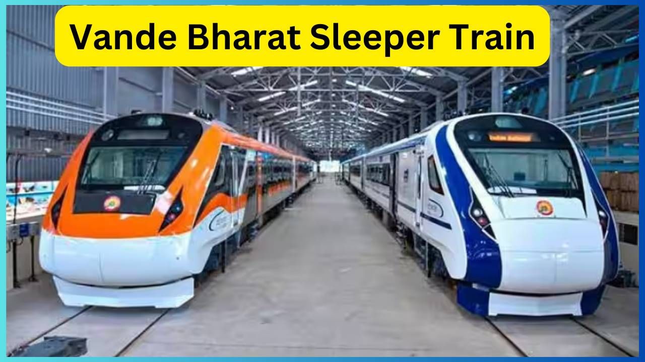 Vande Bharat Express : केव्हा धावणार देशातील पहिली स्लीपर वंदे भारत एक्सप्रेस, लागला की हा मुहूर्त