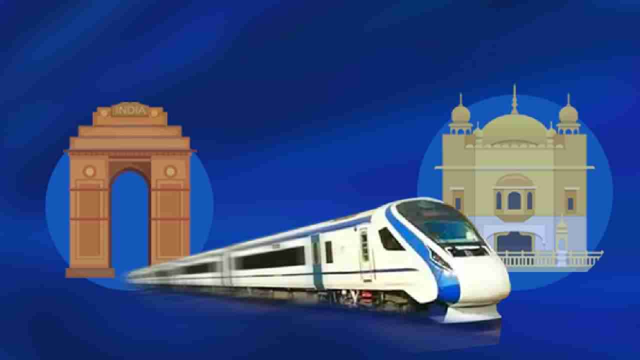 Vande Bharat Train : केंद्र सरकारकडून 9 वंदे भारत ट्रेनचे गिफ्ट! या राज्यांना होईल फायदा