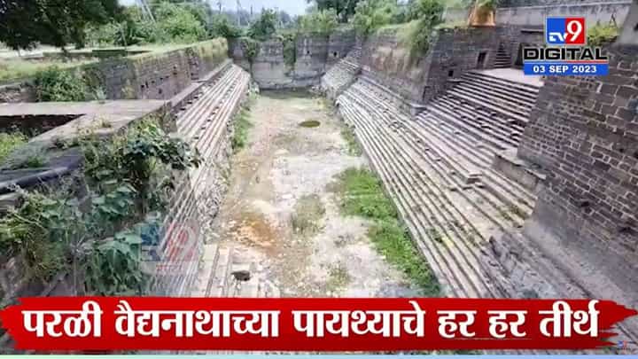 नऊ वर्षानंतर पुन्हा असं घडलं, वैद्यनाथ हर हर तीर्थ कोरडं पडलं नऊ वर्षानंतर पुन्हा असं घडलं, वैद्यनाथ हर हर तीर्थ कोरडं पडलं
