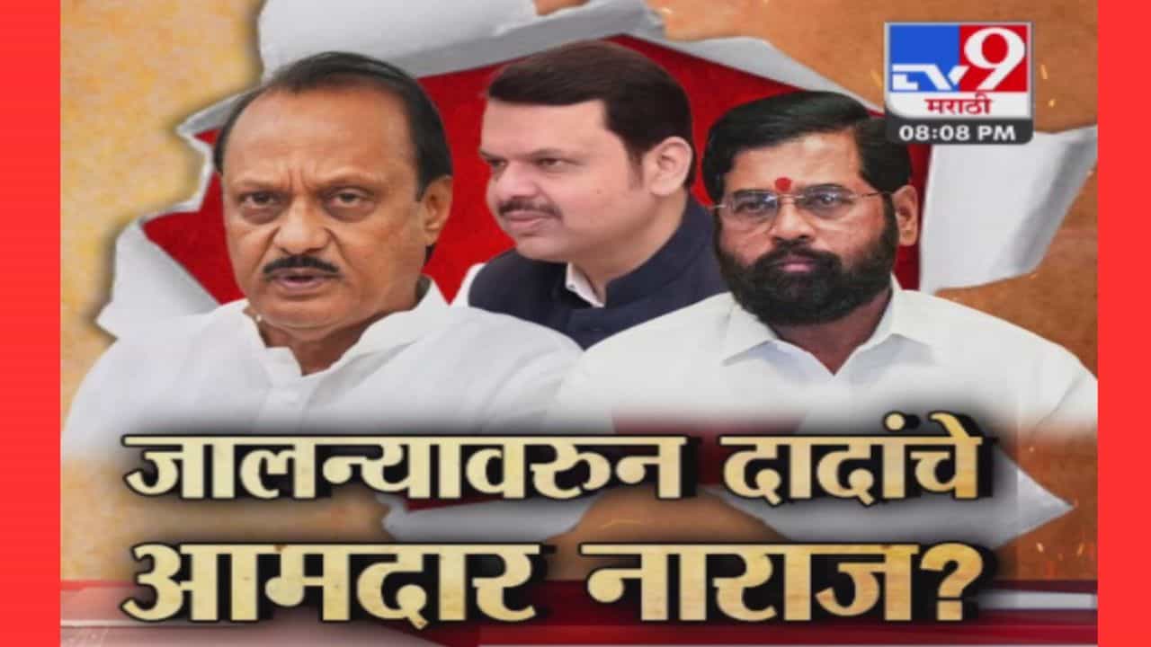 अजितदादांची नाराजी, शासन आपल्या दारी कार्यक्रमाला गैरहजेरी, नेमक काय घडतंय? पाहा स्पेशल रिपोर्ट