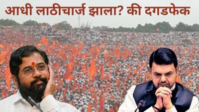 आधी लाठीचार्ज झाला? की दगडफेक झाली? जालन्यात नेमकं काय घडलं? पाहा tv9 चा स्पेशल रिपोर्ट