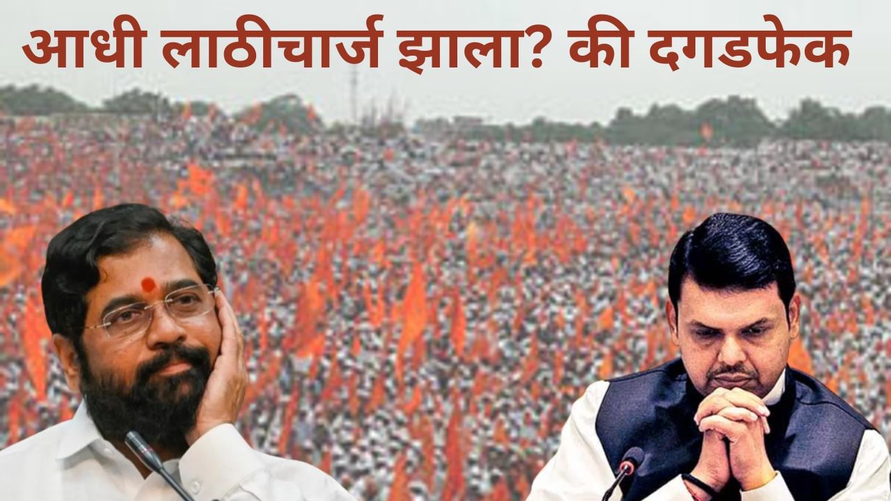 आधी लाठीचार्ज झाला? की दगडफेक झाली? जालन्यात नेमकं काय घडलं? पाहा tv9 चा स्पेशल रिपोर्ट आधी लाठीचार्ज झाला? की दगडफेक झाली? जालन्यात नेमकं काय घडलं? पाहा tv9 चा स्पेशल रिपोर्ट