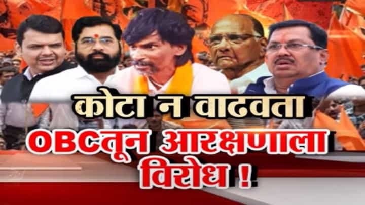 कोटा न वाढवता OBC तून मराठा आरक्षणाला विरोध! नेमकं प्रकरण काय? पाहा स्पेशल रिपोर्ट कोटा न वाढवता OBC तून मराठा आरक्षणाला विरोध! नेमकं प्रकरण काय? पाहा स्पेशल रिपोर्ट