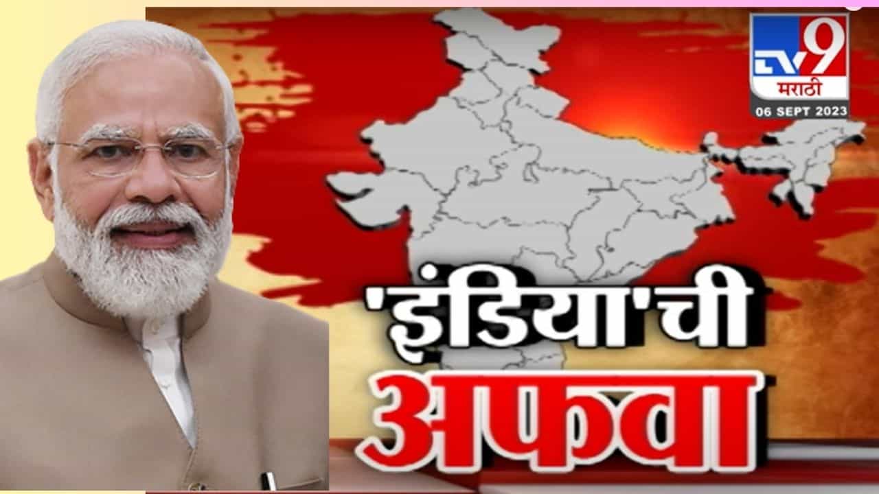 इंडिया की भारत? देशाचे नाव बदलणार का? काय आहे केंद्र सरकारचा गेम प्लॅन? पाहा स्पेशल रिपोर्ट इंडिया की भारत? देशाचे नाव बदलणार का? काय आहे केंद्र सरकारचा गेम प्लॅन? पाहा स्पेशल रिपोर्ट