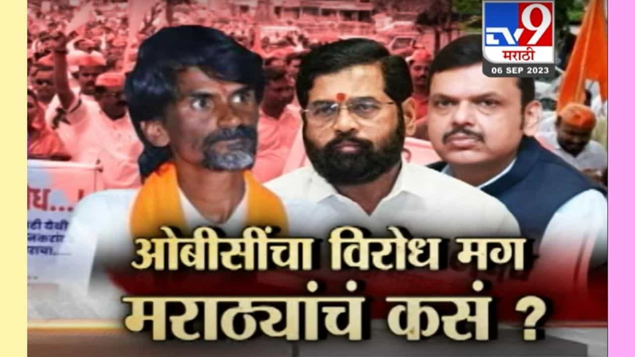 ओबीसी विरोध मराठा वाद पेटणार का? कोण आहे यामागील कळीचा नारद? ओबीसी विरोध मराठा वाद पेटणार का? कोण आहे यामागील कळीचा नारद?