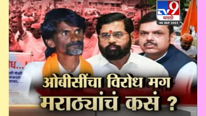 ओबीसी विरोध मराठा वाद पेटणार का? कोण आहे यामागील कळीचा नारद? ओबीसी विरोध मराठा वाद पेटणार का? कोण आहे यामागील कळीचा नारद?