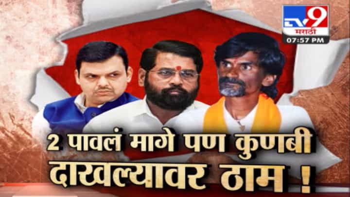 सरकारला झुकवलं, मनोज जरांगे पाटील यांचा पुढचा 'गेम प्लॅन' काय? 31 व्या दिवसानंतर सरकारची पुन्हा कसोटी सरकारला झुकवलं, मनोज जरांगे पाटील यांचा पुढचा 'गेम प्लॅन' काय? 31 व्या दिवसानंतर सरकारची पुन्हा कसोटी