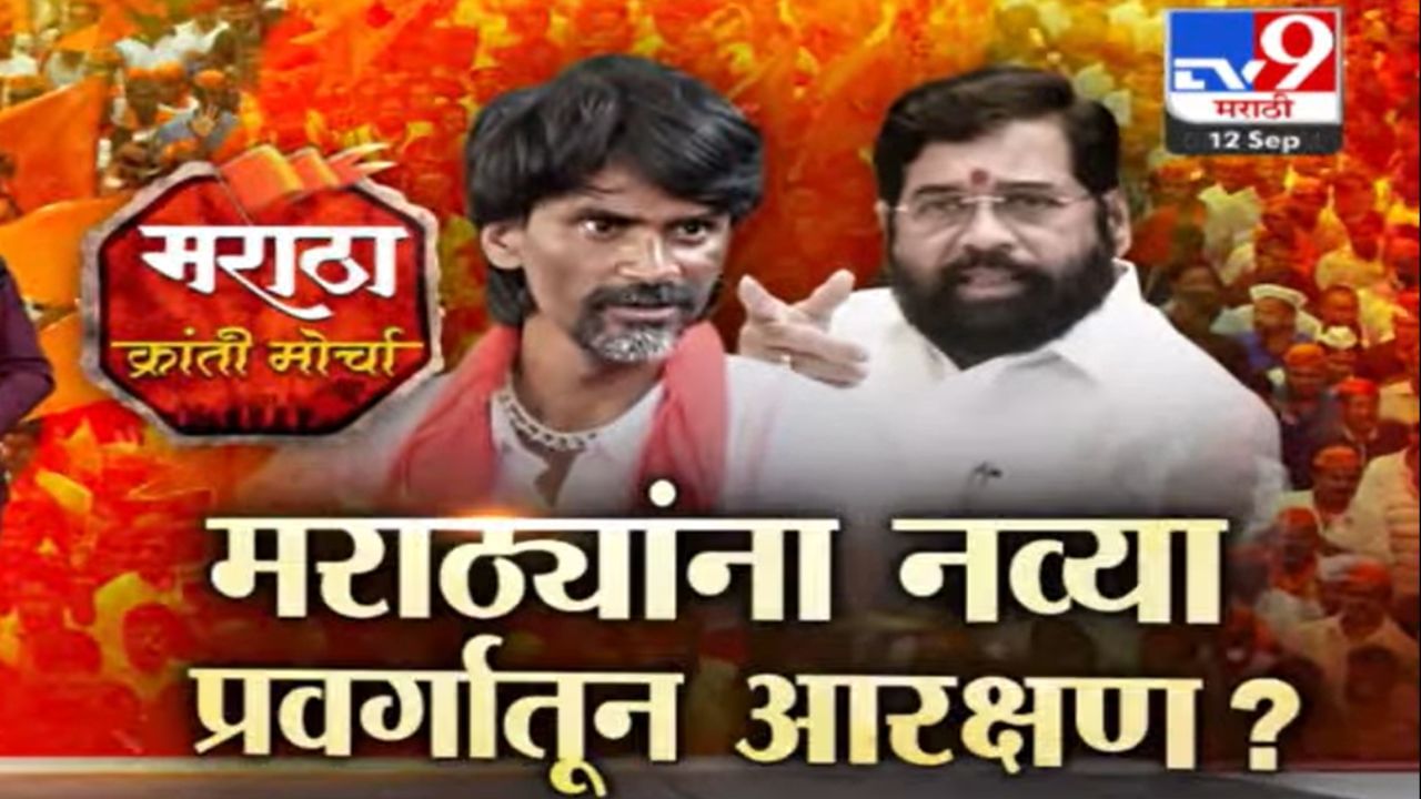 मराठ्यांना नव्या प्रवर्गातून आरक्षण? काय सांगतो कायदा? पाहा TV9 मराठीचा स्पेशल रिपोर्ट